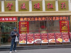 -登瀛楼(山西路店)