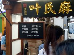 门面-叶氏麻糍(鼓浪屿店)
