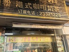 -永合隆茶餐厅(海雅缤纷城店)