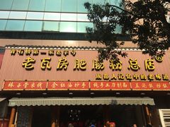 门面-青石桥老瓦房肥肠粉总店(青石桥总店)