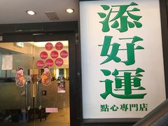 门面-添好运点心专门店(深水埗店)
