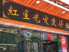 -红星光发煲仔饭(文海店)