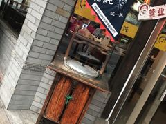 门面-汪一挑馄饨(老街店)