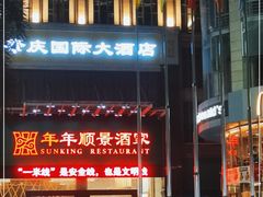 -肇庆国际大酒店(七星岩星湖景区店)