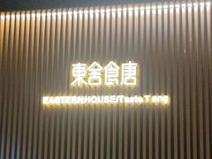 -東舍食唐精品陕菜馆