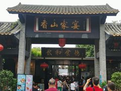 门面-香山家宴
