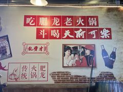 -肥龙火锅(南坪店)