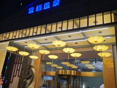 -水中央富硒温泉