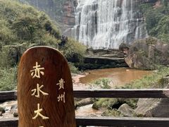 -赤水丹霞旅游区·大瀑布