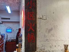 -四小区火锅·巷子里的重庆火锅(花照壁店)