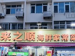 -来之顺海鲜菜馆·青岛菜·始于1993(栈桥店)