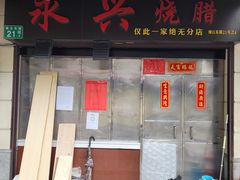 门面-永兴烧腊