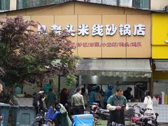 -凡老头米线砂锅(古荡新村西粮站)