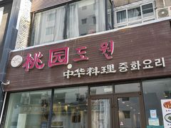 门面-桃园中华料理炸酱面(燕儿岛路店)