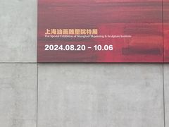 -上海油画雕塑院
