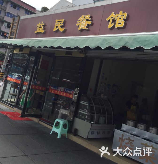 益民餐馆图片 第1张