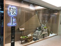 -楼上(尖沙咀店)