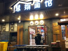 门面-慧娟面馆·餐厅(望江路店)