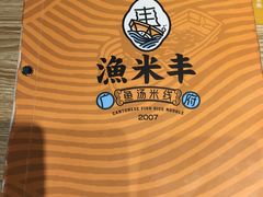-渔米丰·广府鱼汤米线(光明广场店)