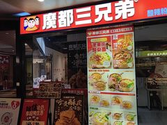 -魔都三兄弟·酸辣粉·小面炸串(虹桥万科店)