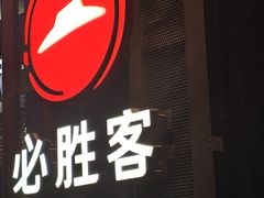 -必胜客(大坪英利店)