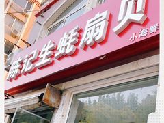 门面-陈记生蚝烧烤炒菜火锅