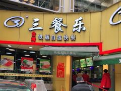 -三餐乐(执信南路店)