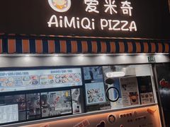 -Aimiqi.Pizza.爱米奇私厨(虹梅路红春大厦店)
