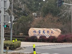 -旭宝高尔夫俱乐部