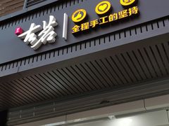 门面-古茗(西湖小和山店)