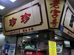 门面-珍珍小食店(西华路店)