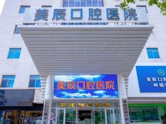 -威海美辰口腔医院(阳光大厦店)