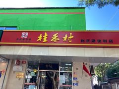 门面-天福号(裕中店)