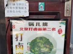 -锅儿挑面馆