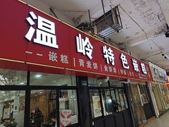 -温岭特色嵌糕(开元店)