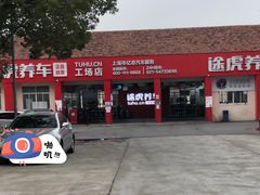 -途虎养车技术中心(上海浦江店)