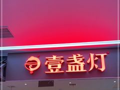 门面-壹盏灯(惠农店)