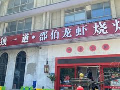-独一道·邵伯龙虾土菜馆·烧烤(雨花西路店)