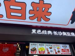 门面-黑色经典臭豆腐·湖南特产(坡子街店)