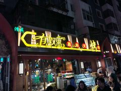 门面-有奴思烤肉·清真(正宁路店)