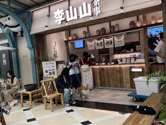 -李山山茶事(景枫店)