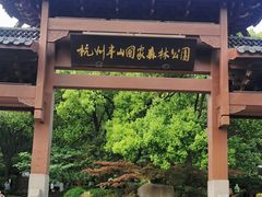 -杭州半山国家森林公园