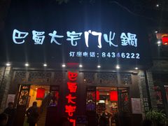 门面-巴蜀大宅门火锅(新华公园店)