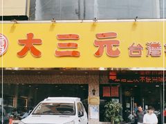门面-大三元台湾鲁肉饭(沙井新桥店)