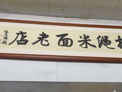 -打绳米面老店(打绳巷二中店)