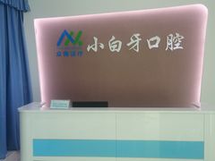 -众鑫医疗小白牙口腔(土桥店)