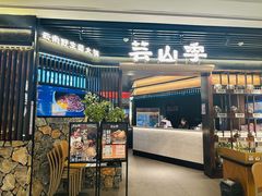 -芸山季·云南野生菌火锅(人民广场来福士店)