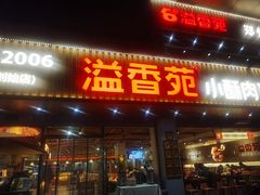 -溢香苑瓦罐(优胜北路店)