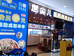 等位区-燃尖儿自助串串火锅(新业广场店)