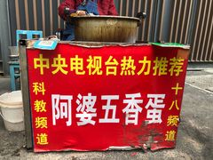 门面-阿婆五香蛋(水游城店)